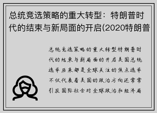 总统竞选策略的重大转型：特朗普时代的结束与新局面的开启(2020特朗普美国总统竞选)