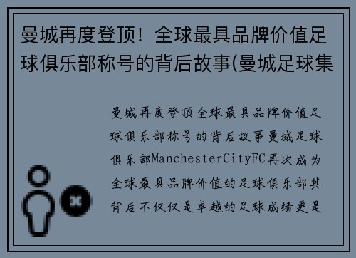 曼城再度登顶！全球最具品牌价值足球俱乐部称号的背后故事(曼城足球集团)