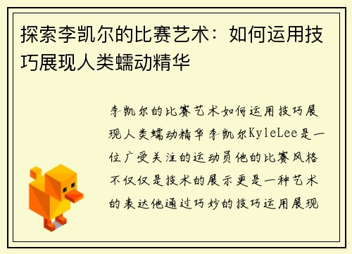 探索李凯尔的比赛艺术：如何运用技巧展现人类蠕动精华