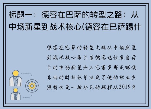 标题一：德容在巴萨的转型之路：从中场新星到战术核心(德容在巴萨踢什么位置)