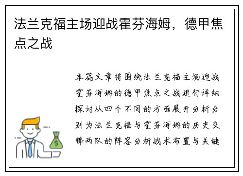 法兰克福主场迎战霍芬海姆，德甲焦点之战