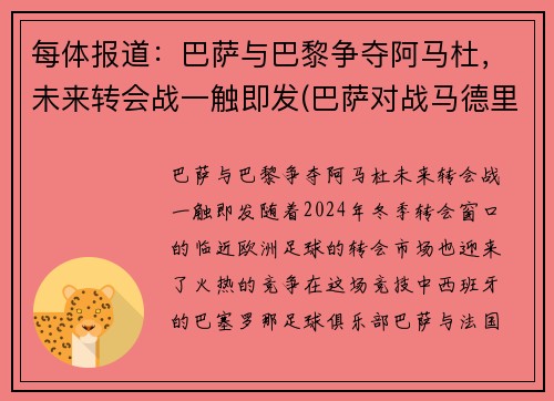 每体报道：巴萨与巴黎争夺阿马杜，未来转会战一触即发(巴萨对战马德里竞技)