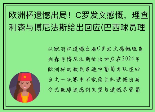 欧洲杯遗憾出局！C罗发文感慨，理查利森与博尼法斯给出回应(巴西球员理查尔森)