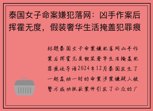 泰国女子命案嫌犯落网：凶手作案后挥霍无度，假装奢华生活掩盖犯罪痕迹