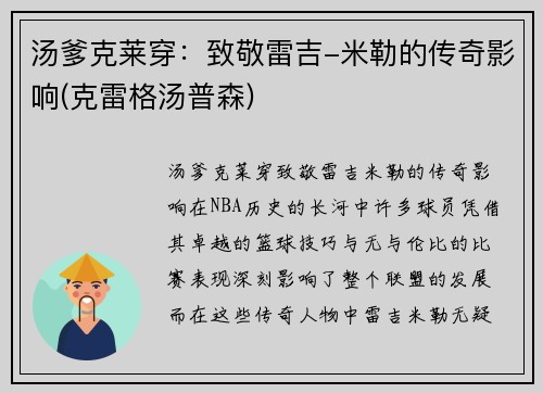 汤爹克莱穿：致敬雷吉-米勒的传奇影响(克雷格汤普森)