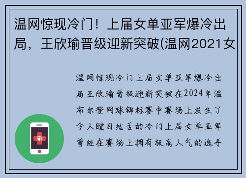 温网惊现冷门！上届女单亚军爆冷出局，王欣瑜晋级迎新突破(温网2021女单冠军)