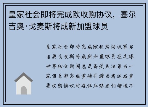 皇家社会即将完成欧收购协议，塞尔吉奥·戈麦斯将成新加盟球员