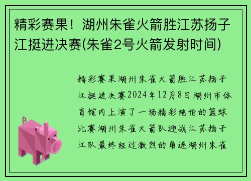 精彩赛果！湖州朱雀火箭胜江苏扬子江挺进决赛(朱雀2号火箭发射时间)