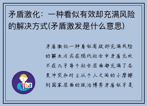 矛盾激化：一种看似有效却充满风险的解决方式(矛盾激发是什么意思)