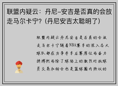 联盟内疑云：丹尼-安吉是否真的会放走马尔卡宁？(丹尼安吉太聪明了)