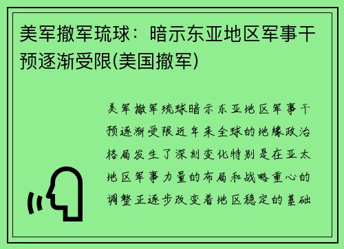 美军撤军琉球：暗示东亚地区军事干预逐渐受限(美国撤军)