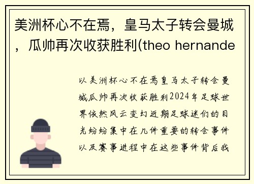 美洲杯心不在焉，皇马太子转会曼城，瓜帅再次收获胜利(theo hernandez 皇马)