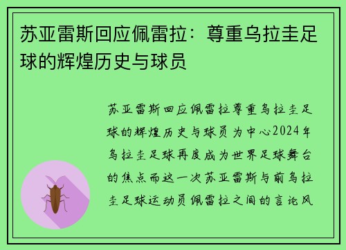 苏亚雷斯回应佩雷拉：尊重乌拉圭足球的辉煌历史与球员