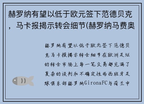 赫罗纳有望以低于欧元签下范德贝克，马卡报揭示转会细节(赫罗纳马费奥)