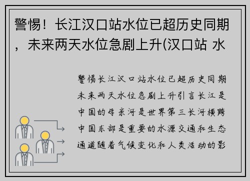 警惕！长江汉口站水位已超历史同期，未来两天水位急剧上升(汉口站 水位)