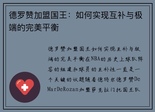 德罗赞加盟国王：如何实现互补与极端的完美平衡