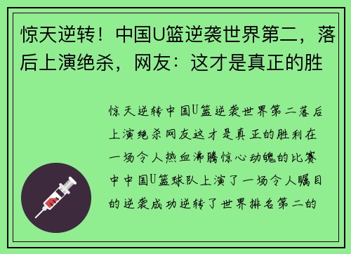 惊天逆转！中国U篮逆袭世界第二，落后上演绝杀，网友：这才是真正的胜利！