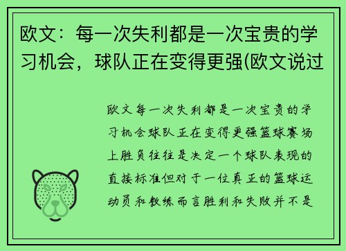 欧文：每一次失利都是一次宝贵的学习机会，球队正在变得更强(欧文说过的励志的话)