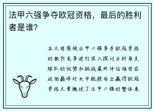 法甲六强争夺欧冠资格，最后的胜利者是谁？