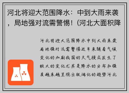 河北将迎大范围降水：中到大雨来袭，局地强对流需警惕！(河北大面积降雨)