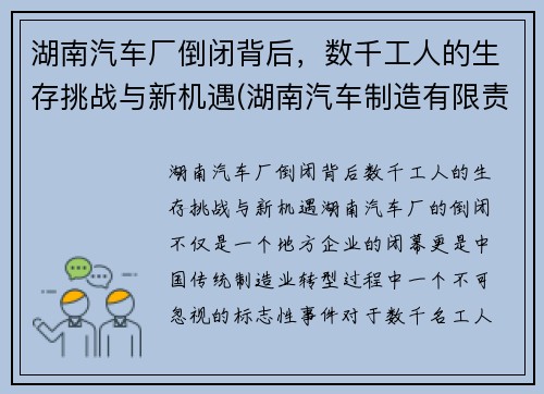 湖南汽车厂倒闭背后，数千工人的生存挑战与新机遇(湖南汽车制造有限责任公司)