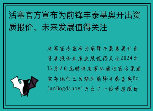 活塞官方宣布为前锋丰泰基奥开出资质报价，未来发展值得关注