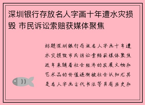 深圳银行存放名人字画十年遭水灾损毁 市民诉讼索赔获媒体聚焦