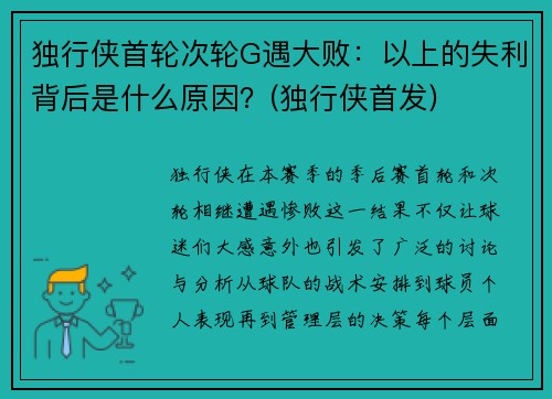 独行侠首轮次轮G遇大败：以上的失利背后是什么原因？(独行侠首发)