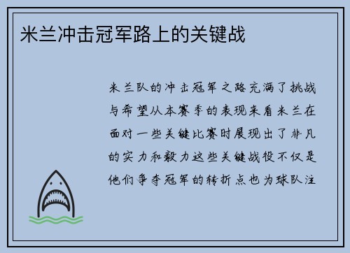 米兰冲击冠军路上的关键战