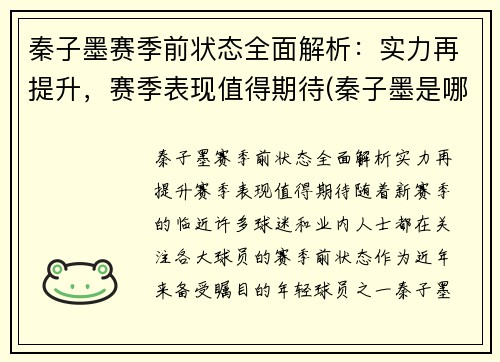 秦子墨赛季前状态全面解析：实力再提升，赛季表现值得期待(秦子墨是哪年出生的)