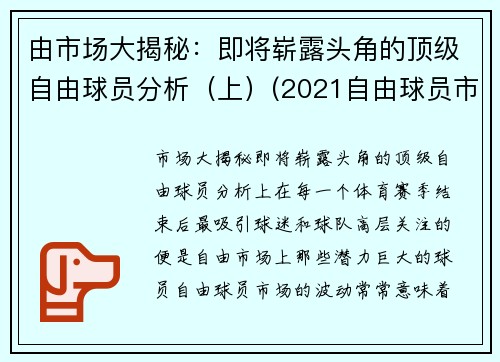 由市场大揭秘：即将崭露头角的顶级自由球员分析（上）(2021自由球员市场大牌)