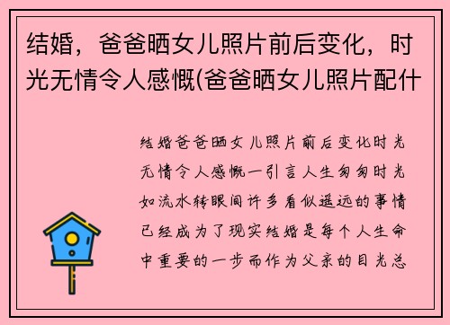 结婚，爸爸晒女儿照片前后变化，时光无情令人感慨(爸爸晒女儿照片配什么句子)