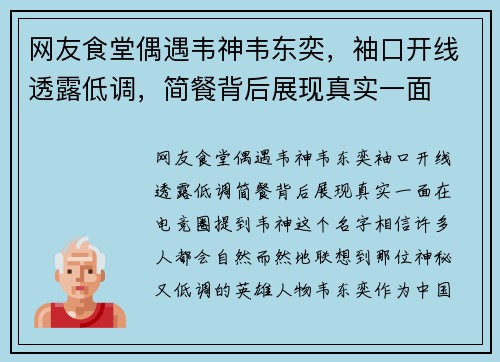 网友食堂偶遇韦神韦东奕，袖口开线透露低调，简餐背后展现真实一面