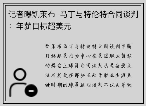 记者曝凯莱布-马丁与特伦特合同谈判：年薪目标超美元