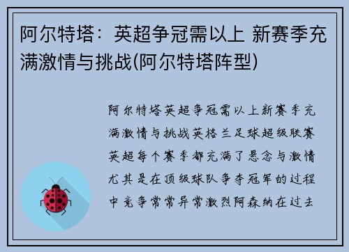 阿尔特塔：英超争冠需以上 新赛季充满激情与挑战(阿尔特塔阵型)