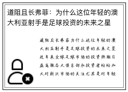道阻且长弗菲：为什么这位年轻的澳大利亚射手是足球投资的未来之星