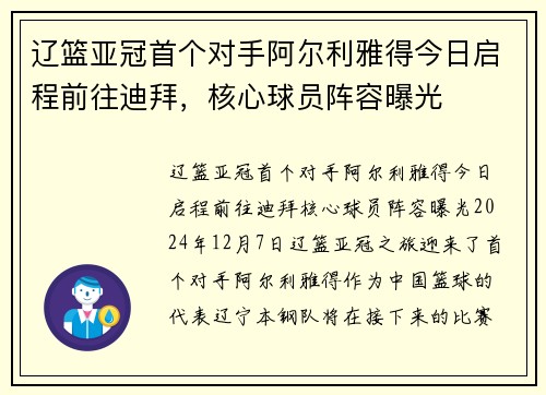 辽篮亚冠首个对手阿尔利雅得今日启程前往迪拜，核心球员阵容曝光