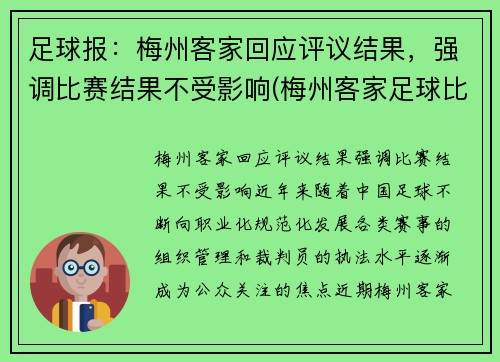 足球报：梅州客家回应评议结果，强调比赛结果不受影响(梅州客家足球比赛视频)