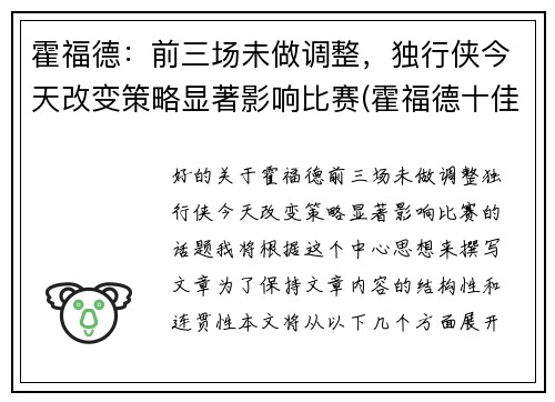 霍福德：前三场未做调整，独行侠今天改变策略显著影响比赛(霍福德十佳球)