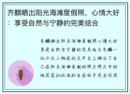 齐麟晒出阳光海滩度假照，心情大好：享受自然与宁静的完美结合