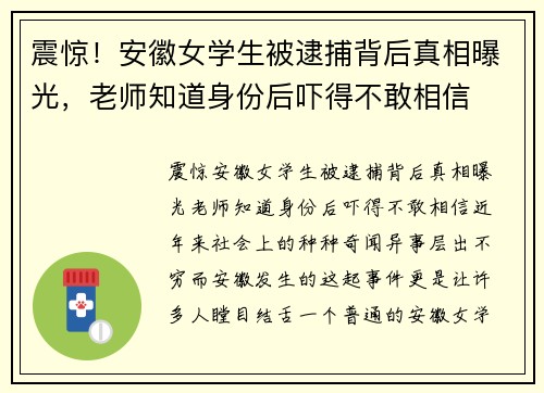 震惊！安徽女学生被逮捕背后真相曝光，老师知道身份后吓得不敢相信